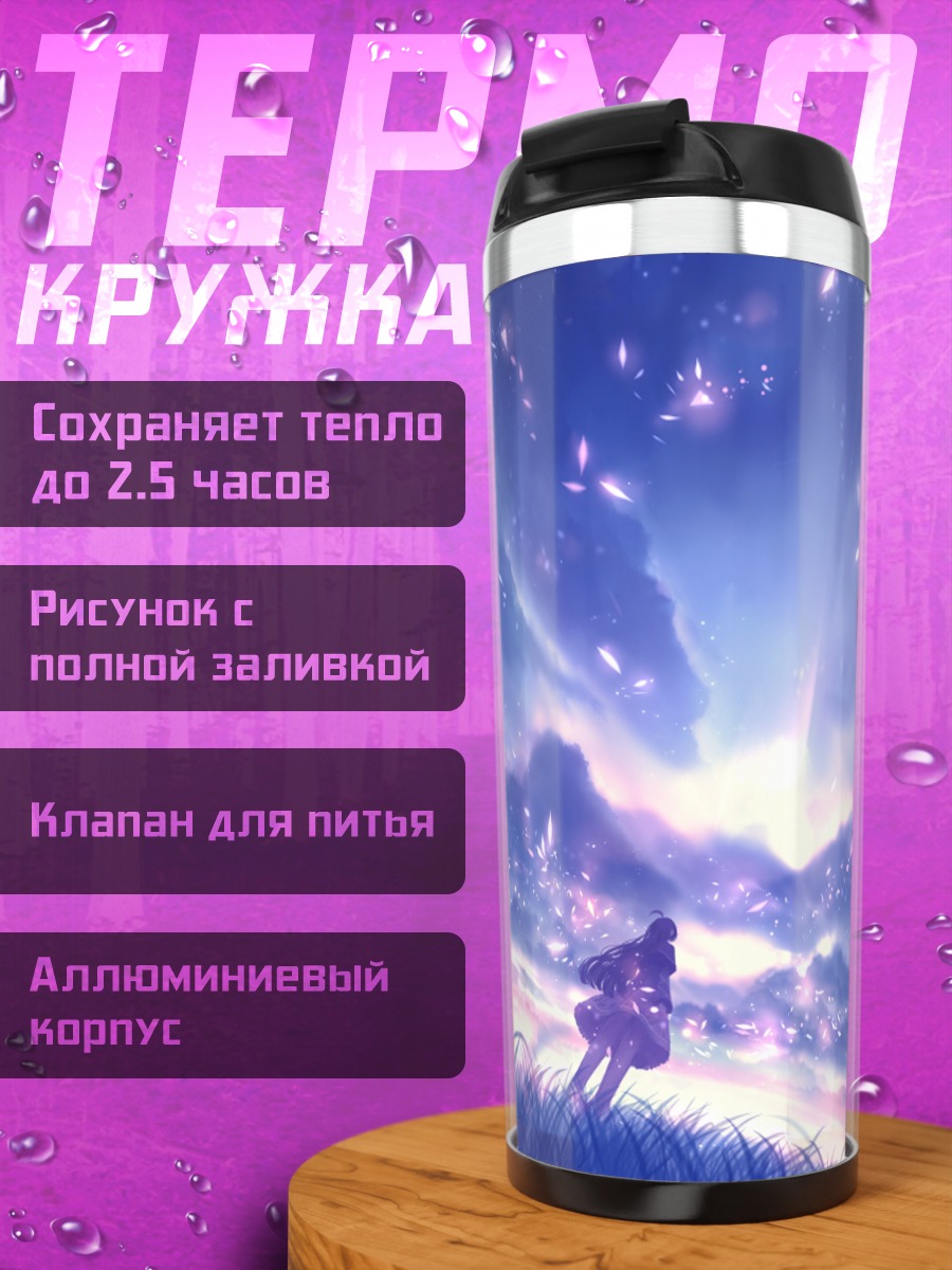 Термокружка Звездное небо и трава
