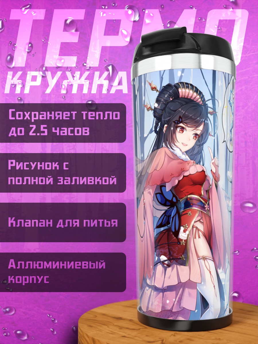 Термокружка Девушки в китайских одеждах