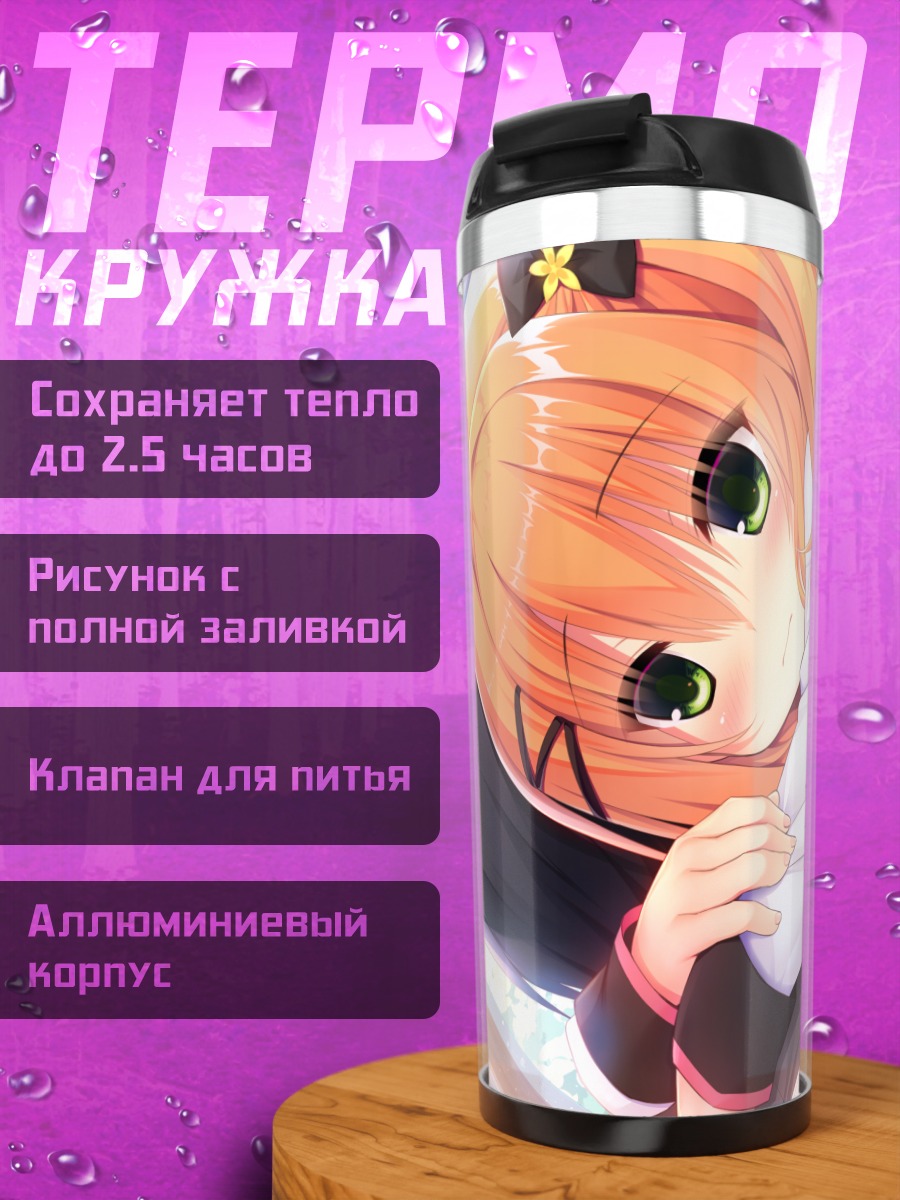 Термокружка Амери Рюукан в школе
