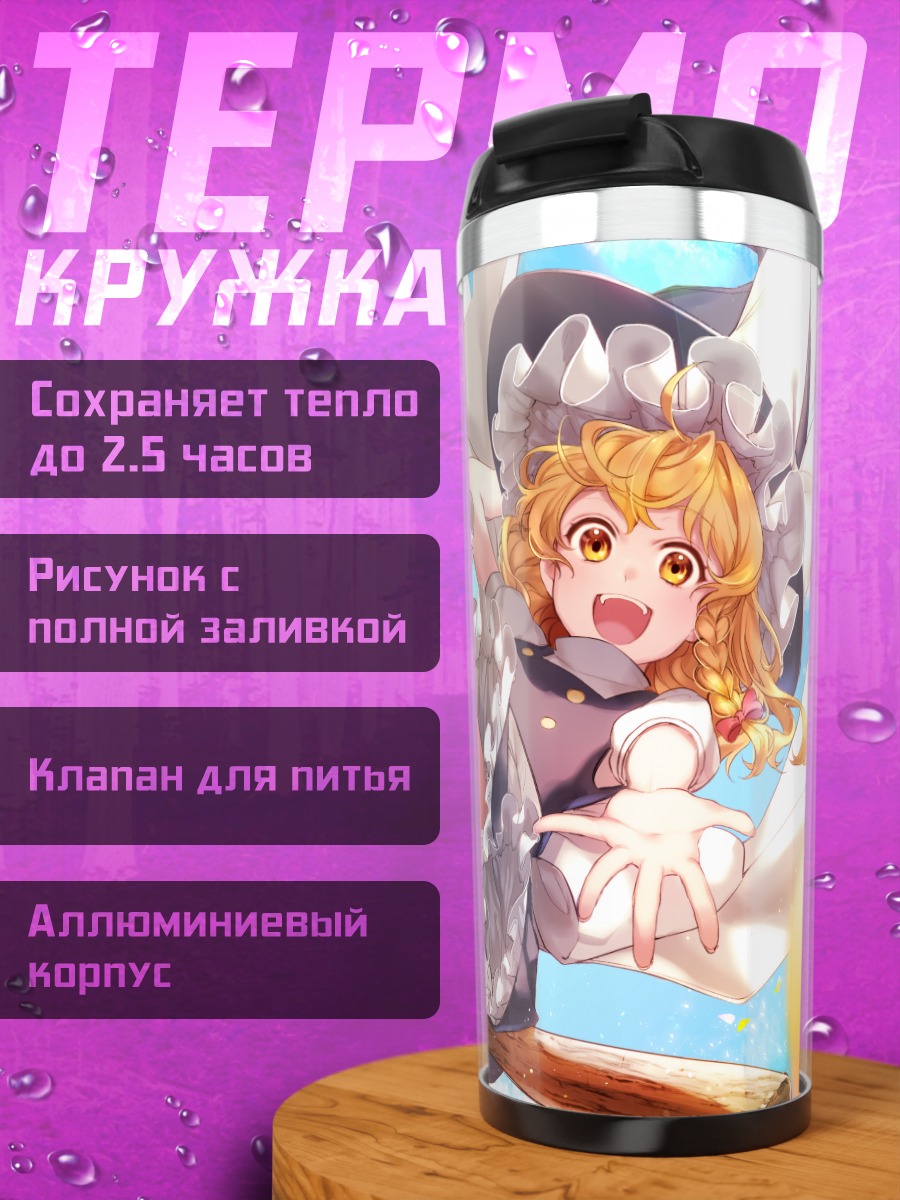 Термокружка Мариса Кирисаме в полете