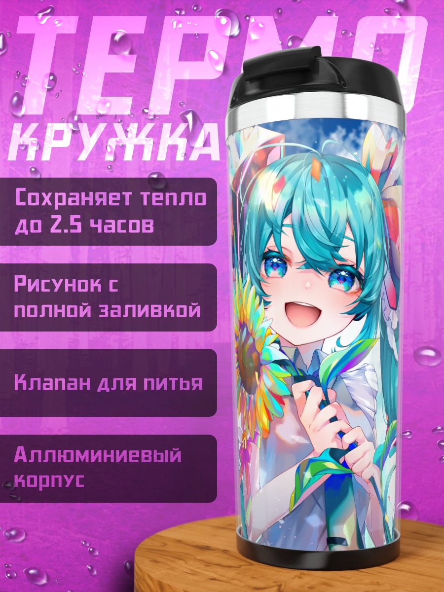 Термокружка Мику Хацунэ с подсолнухом