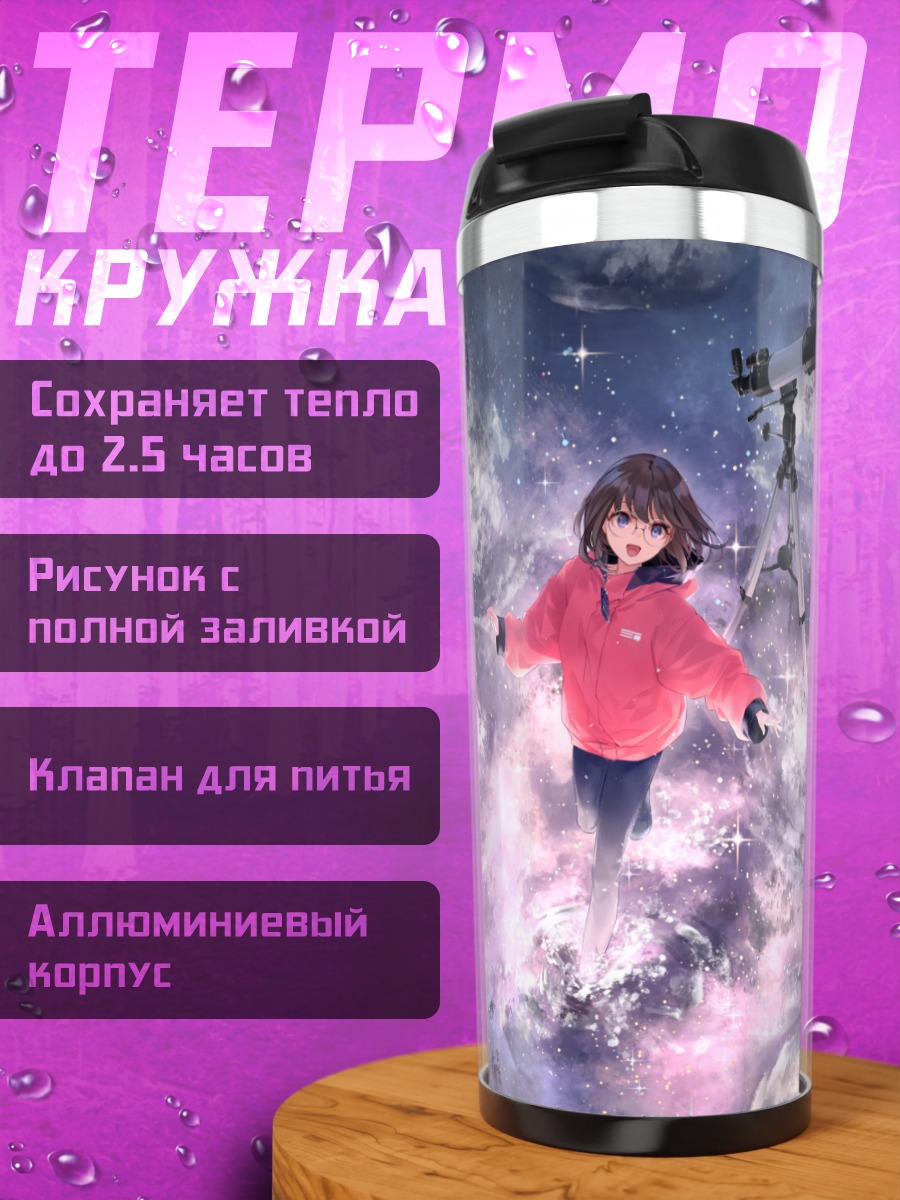 Термокружка Звездный капюшон в облаках