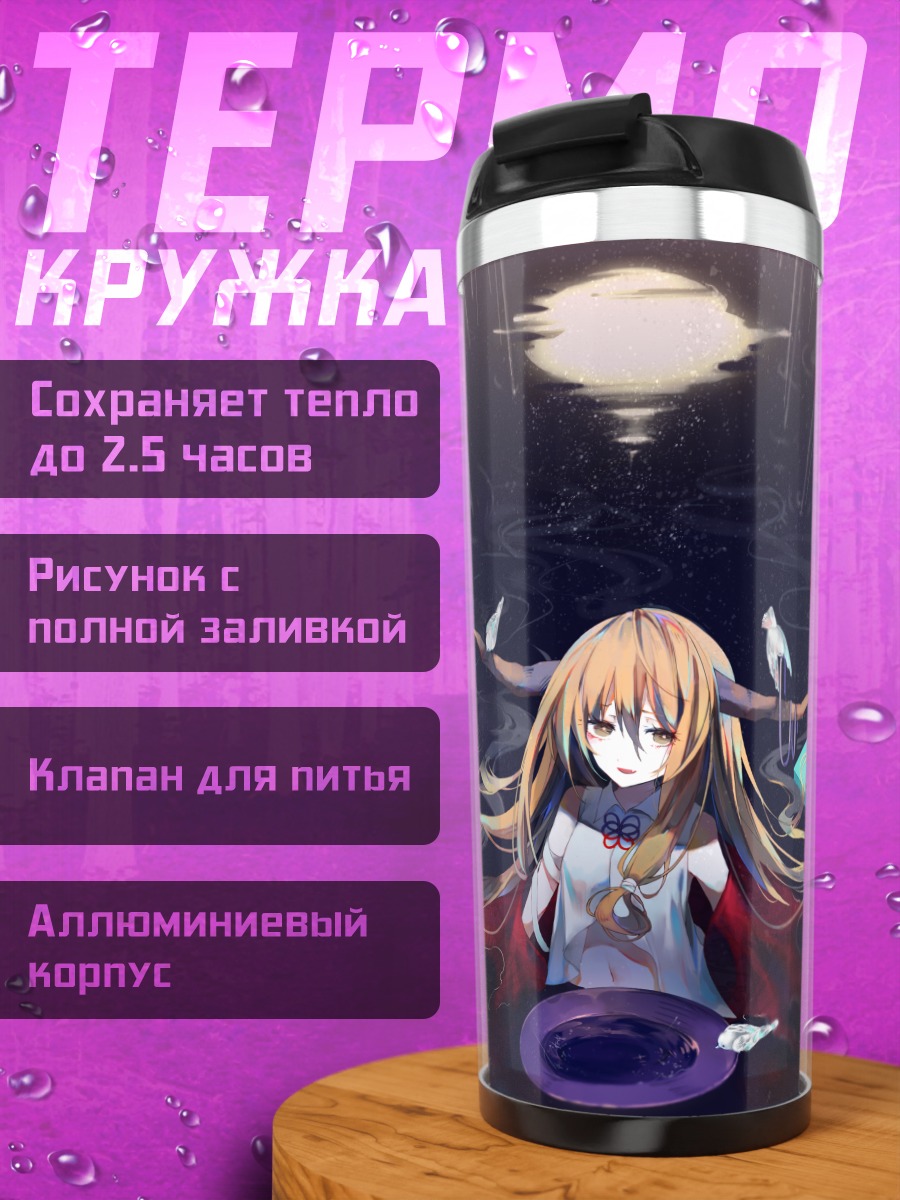 Термокружка Суйка Ибуки в лунном свете
