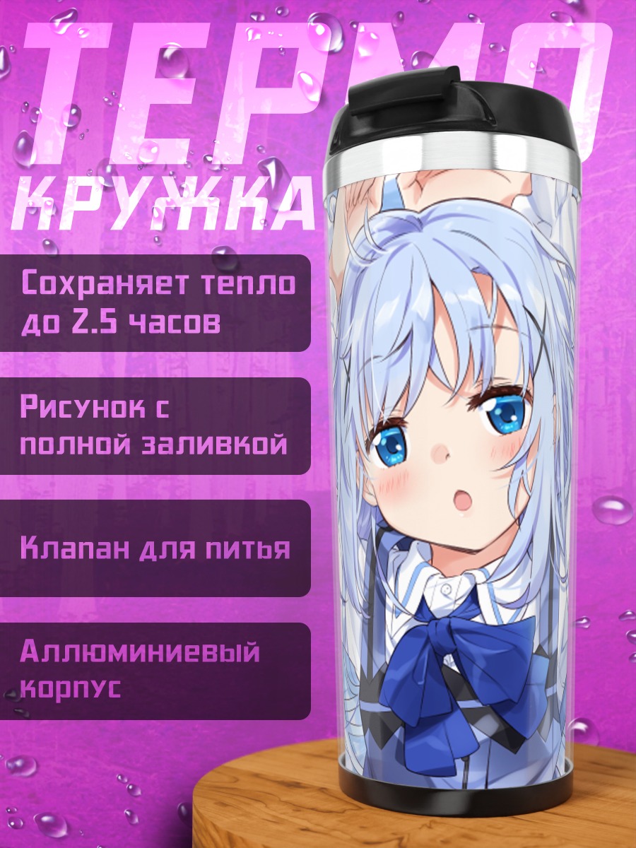 Термокружка Чино Кафуу в голубом