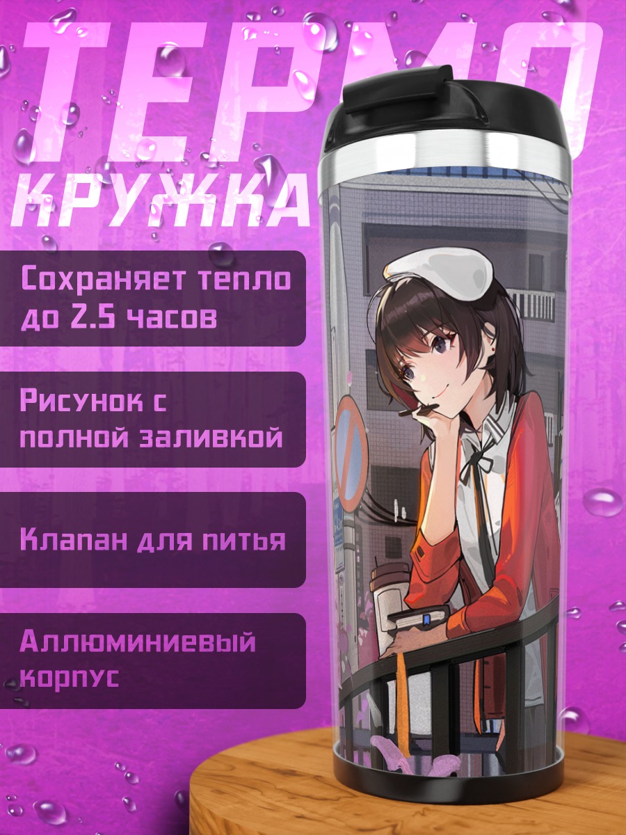 Термокружка Мегуми Като в городе