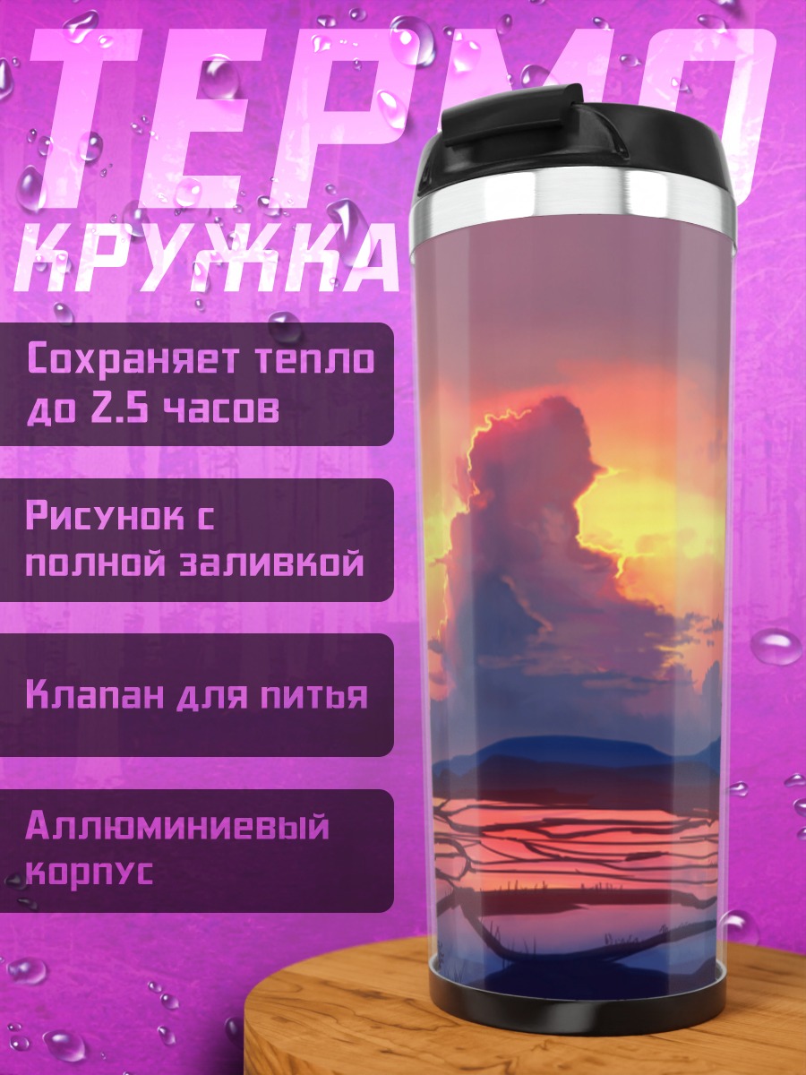 Термокружка Закат над озерами