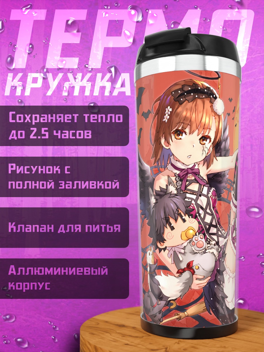 Термокружка Мисака Микото на Хэллоуин
