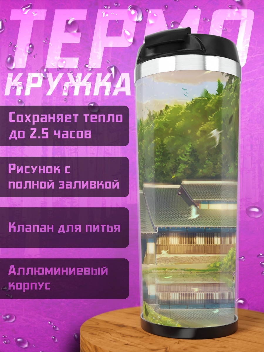 Термокружка Японский дом в лесу