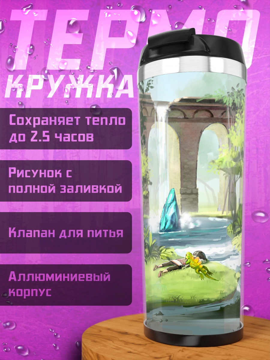 Термокружка Тайный водопад