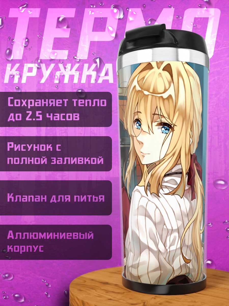 Термокружка Вайолет Эвергарден и друзья
