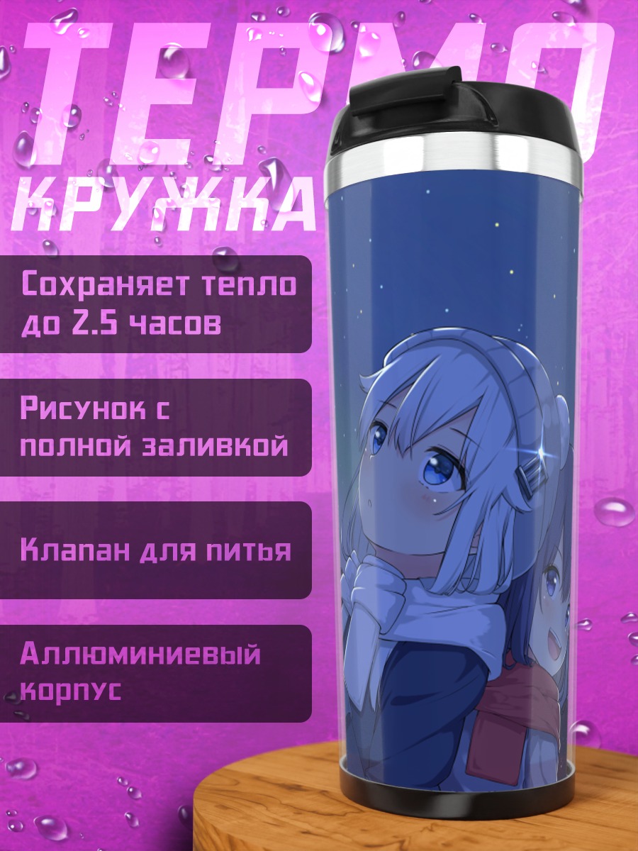 Термокружка Акацуки и Хибики под звездами