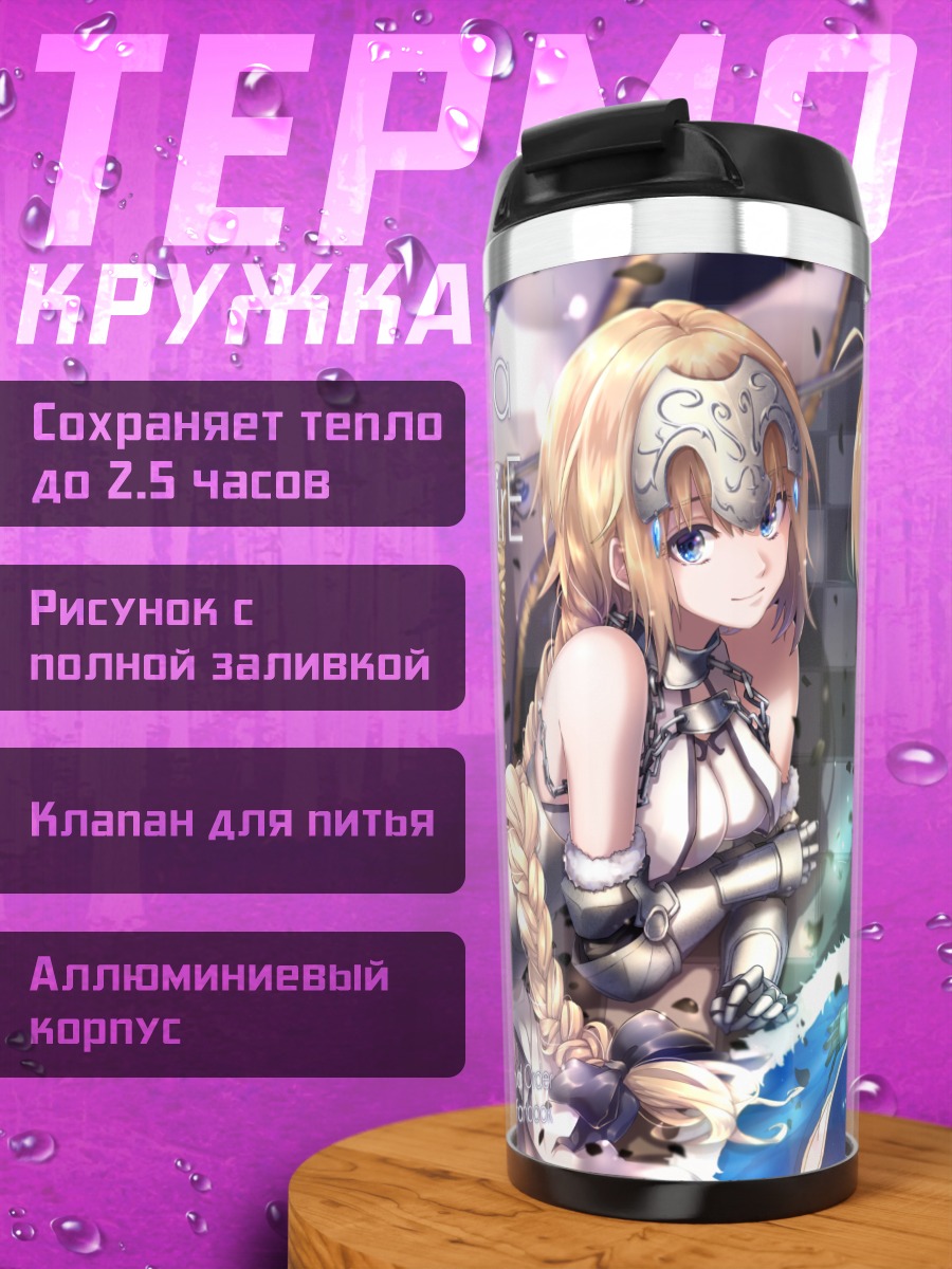 Термокружка Артурия Пендрагон и Жанна д'Арк