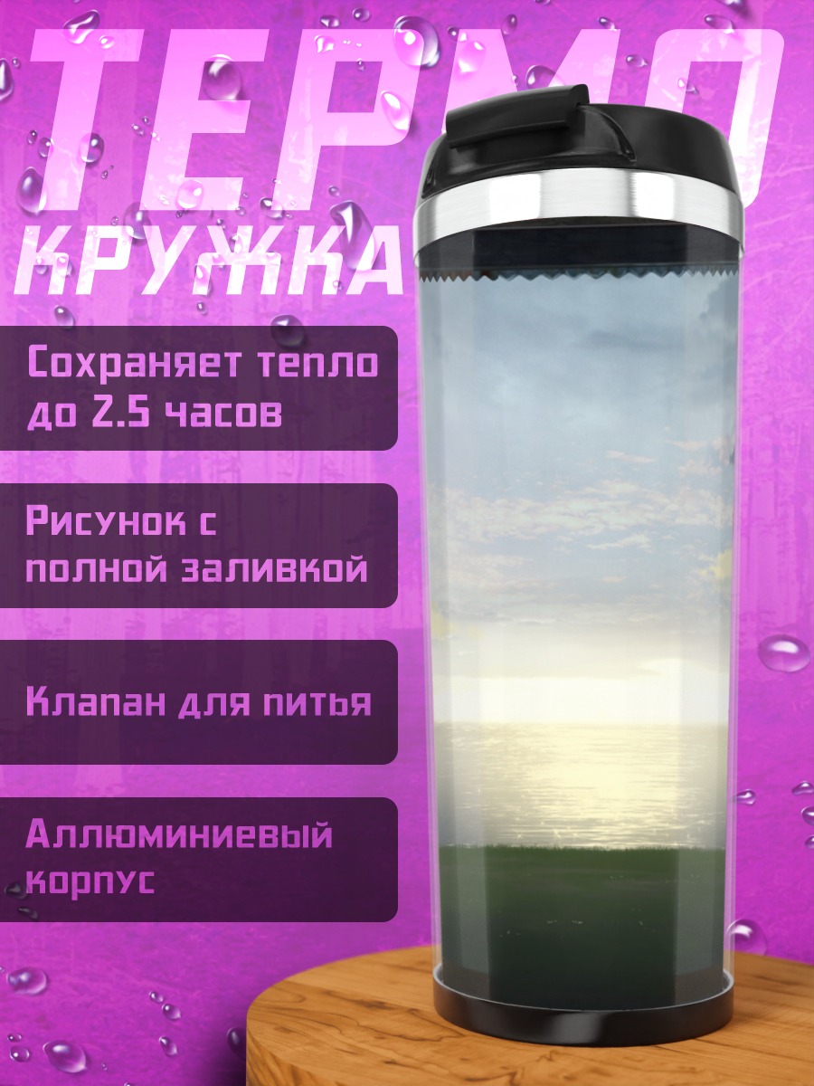 Термокружка Морской горизонт