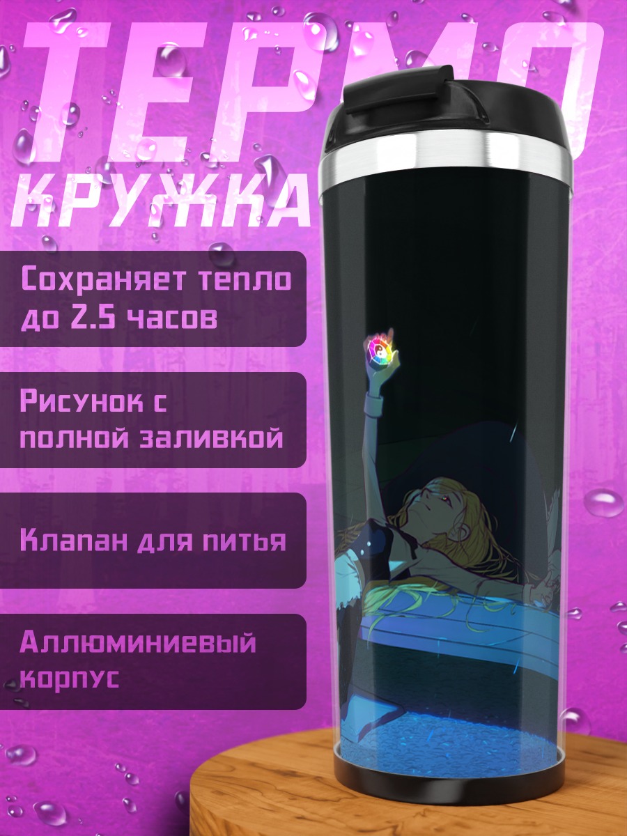 Термокружка Мариса Кирисаме под дождем