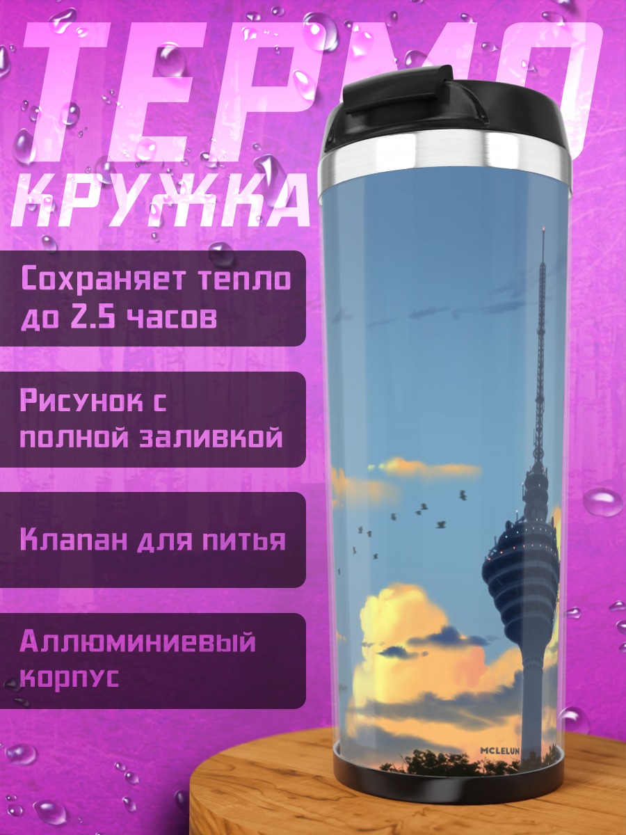 Термокружка Башня в облаках