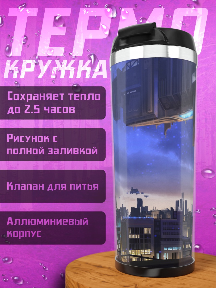 Термокружка Город летающих кораблей
