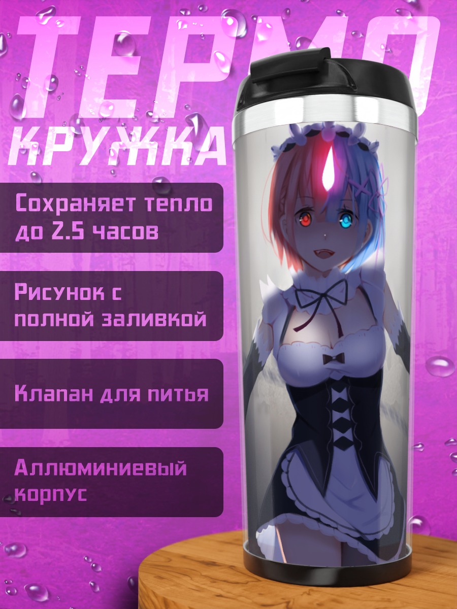 Термокружка Рэм и Рам