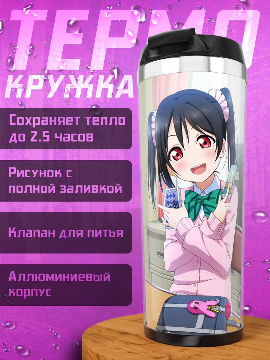 Термокружка Нозоми и Нико