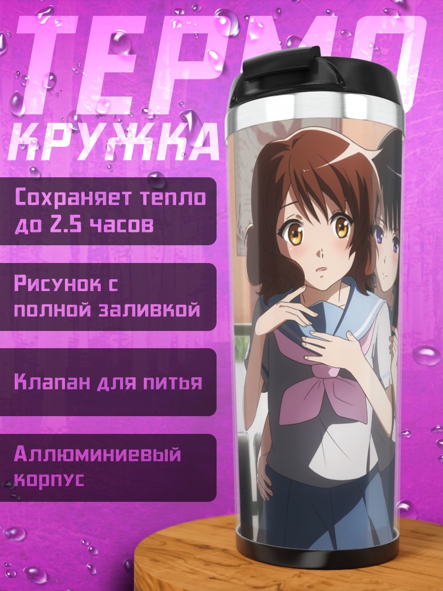 Термокружка Рэйна Косака и Кумико