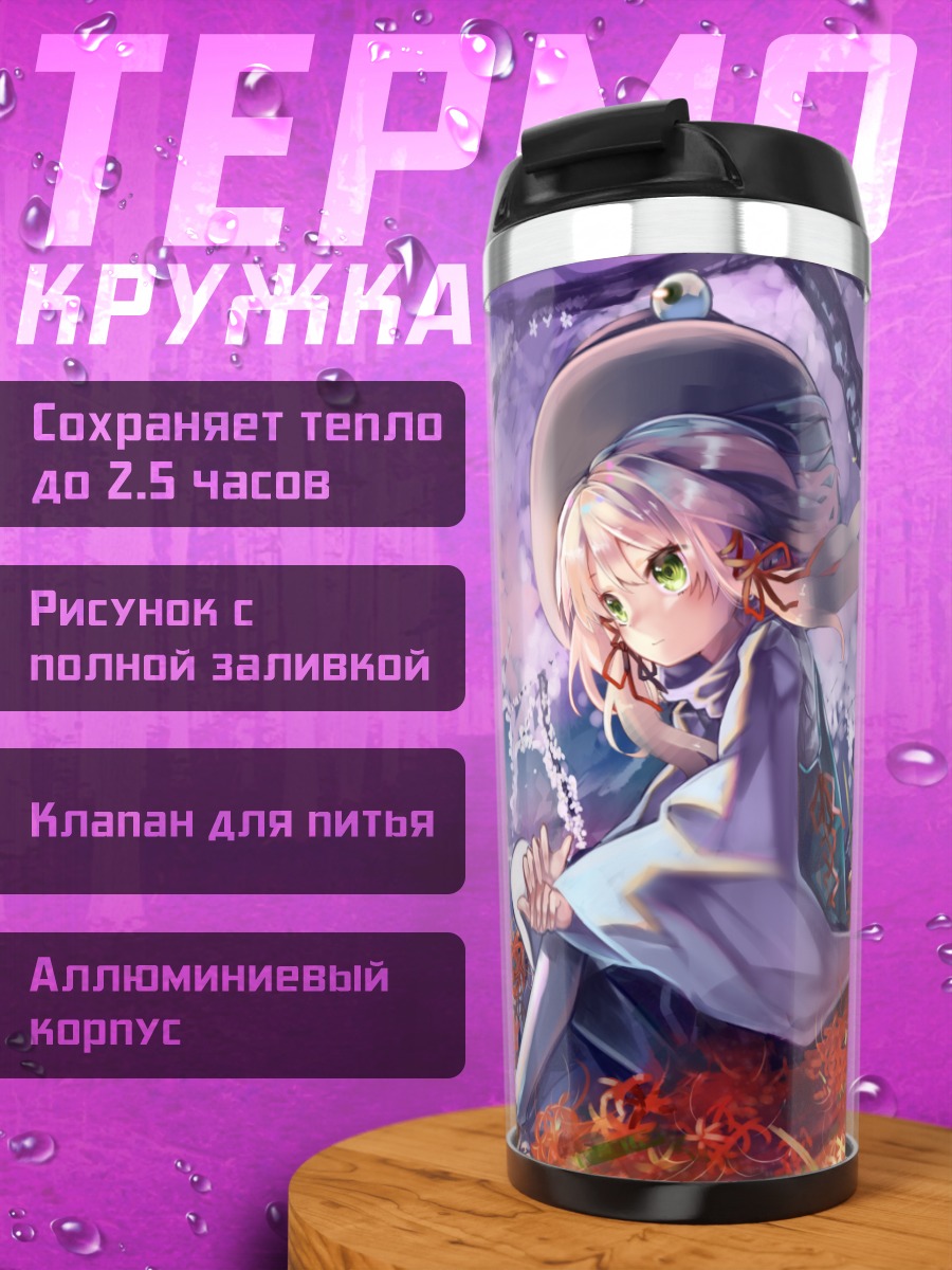 Термокружка Сувако Мория в цветах