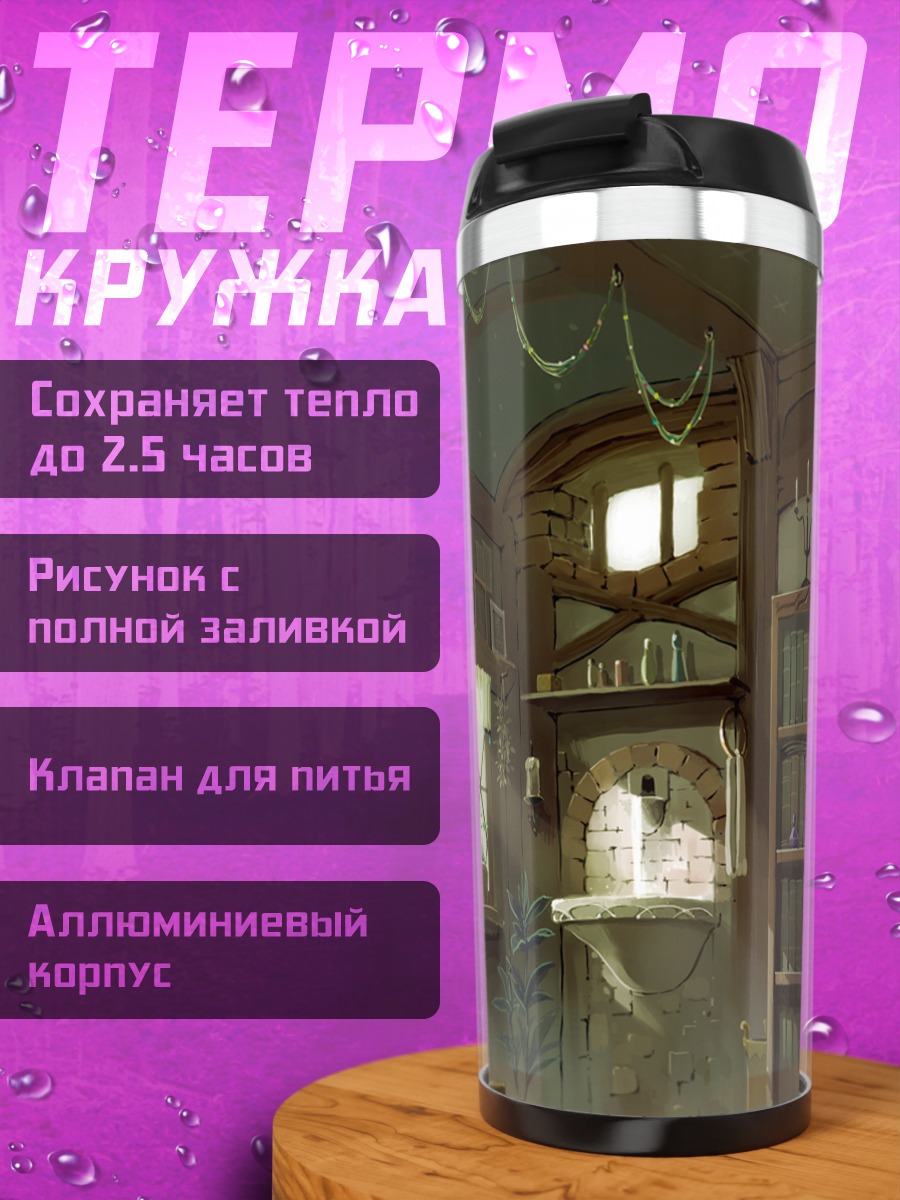Термокружка Уютный книжный уголок