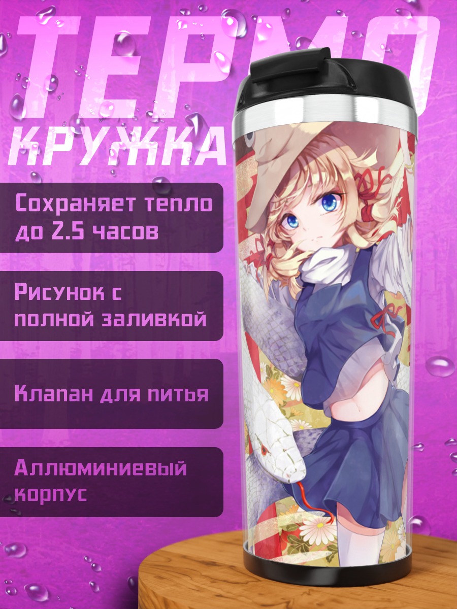 Термокружка Мишагуджи и Сувако