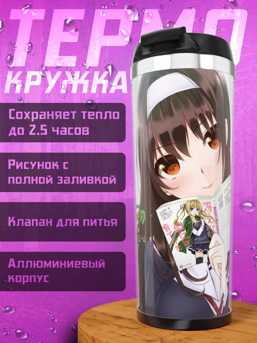 Термокружка Утаха Касумигаока с книгой
