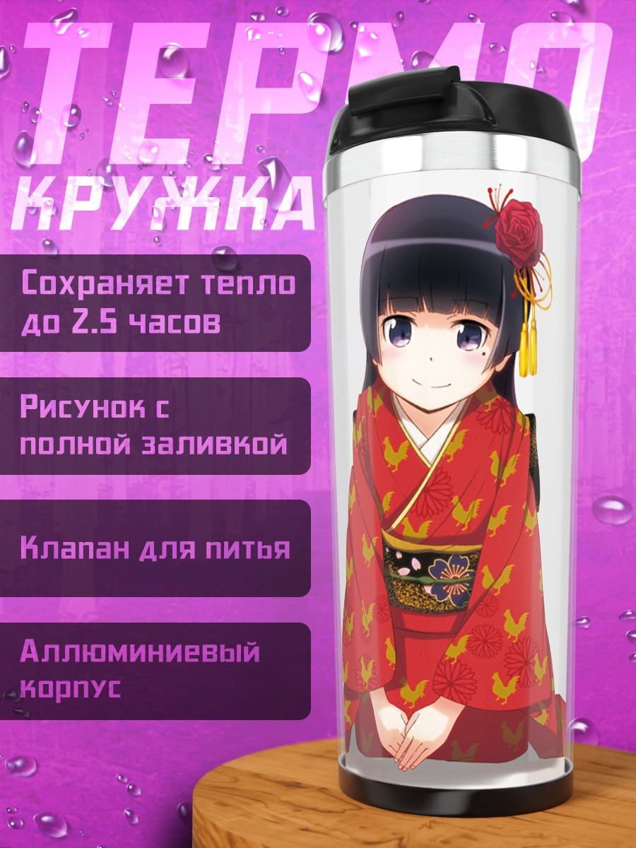 Термокружка Рури Гоко в кимоно