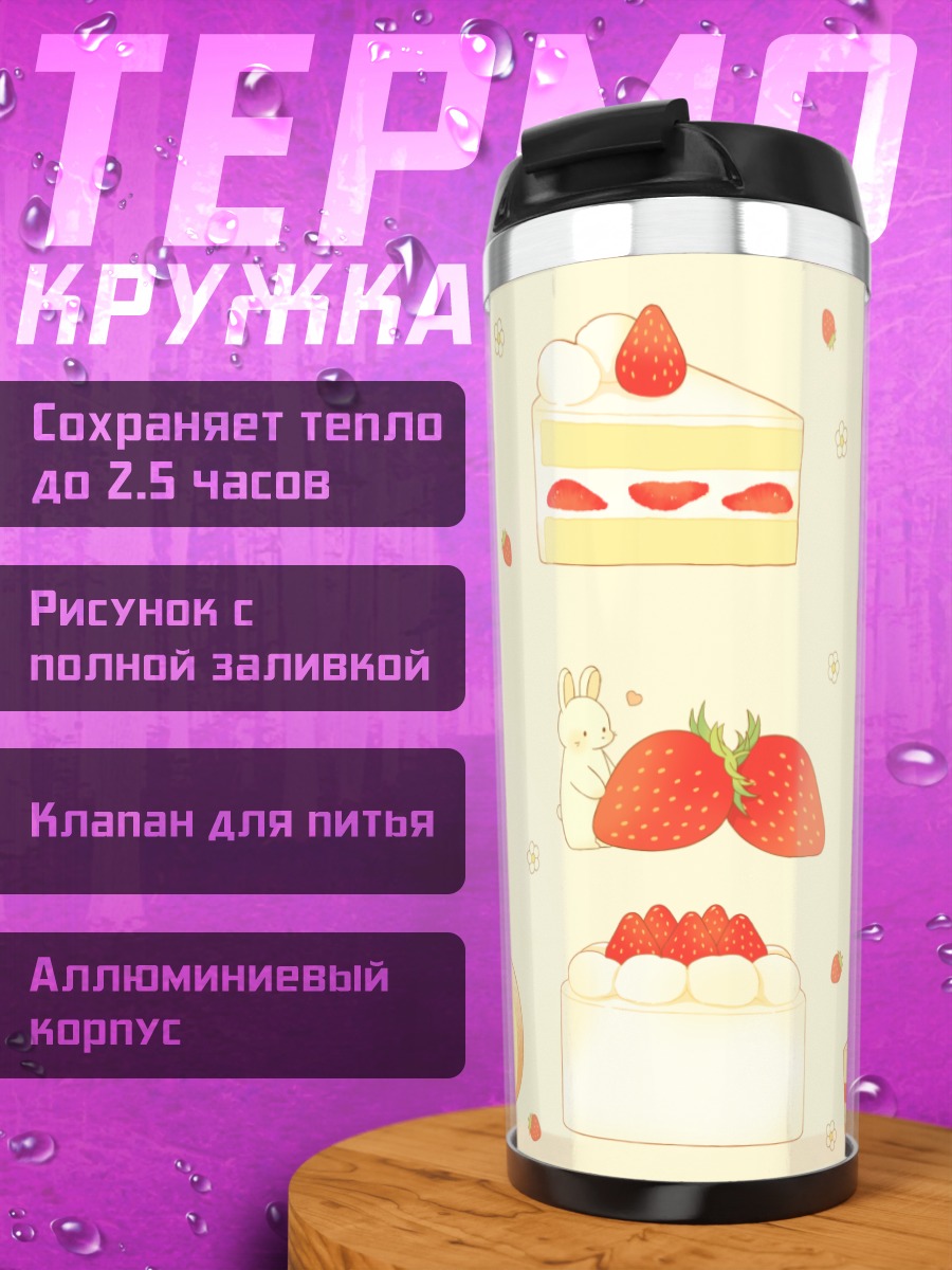 Термокружка Клубничный десерт с кроликом