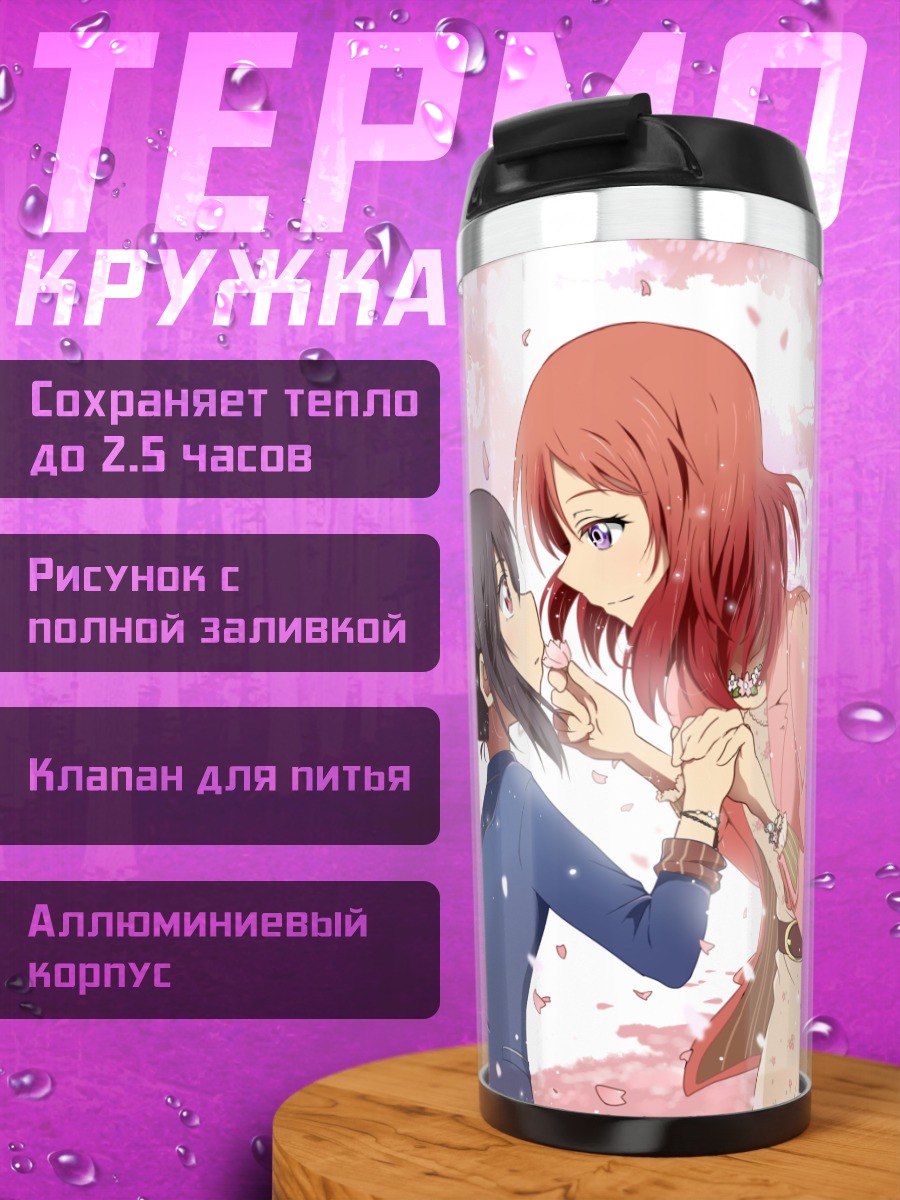 Термокружка Маки Нишикино и Нико