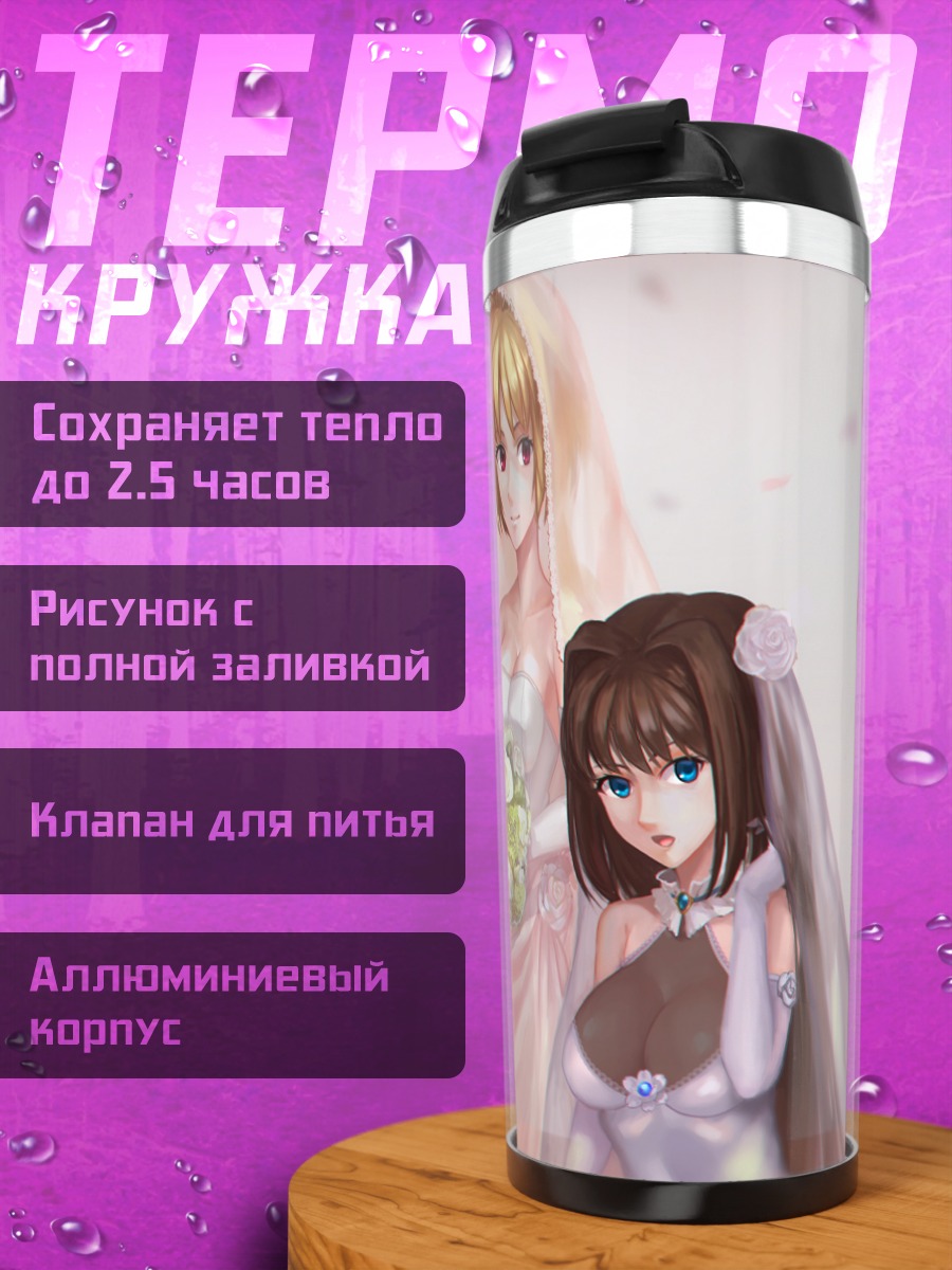 Термокружка Артурия в свадебном платье