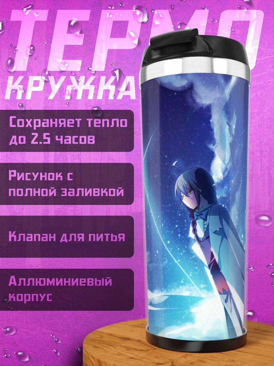 Термокружка Лэйн Ивакура в небесах