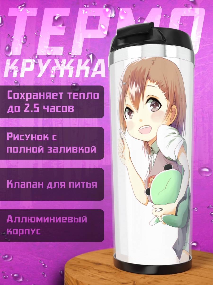 Термокружка Мисака Микото с лягушкой