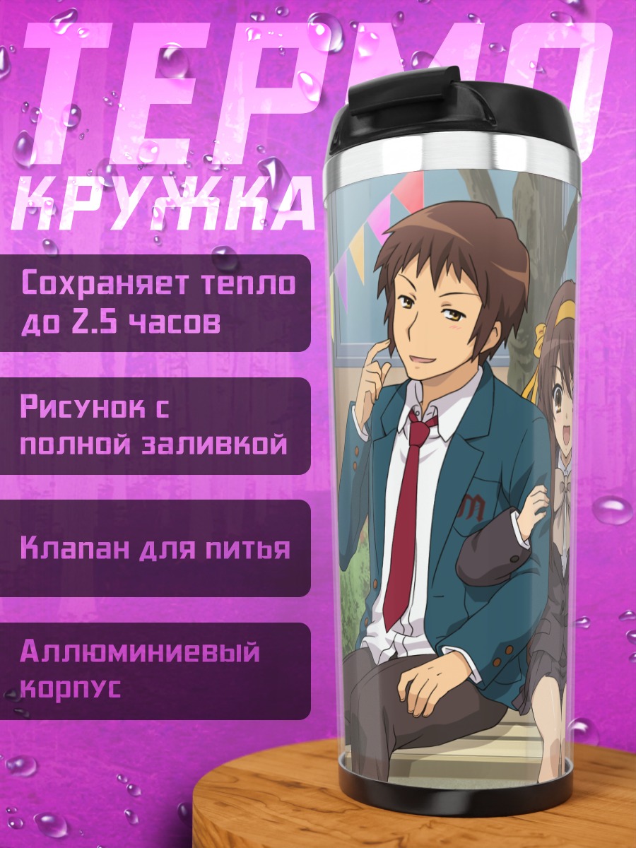 Термокружка Харухи Судзумия и друзья