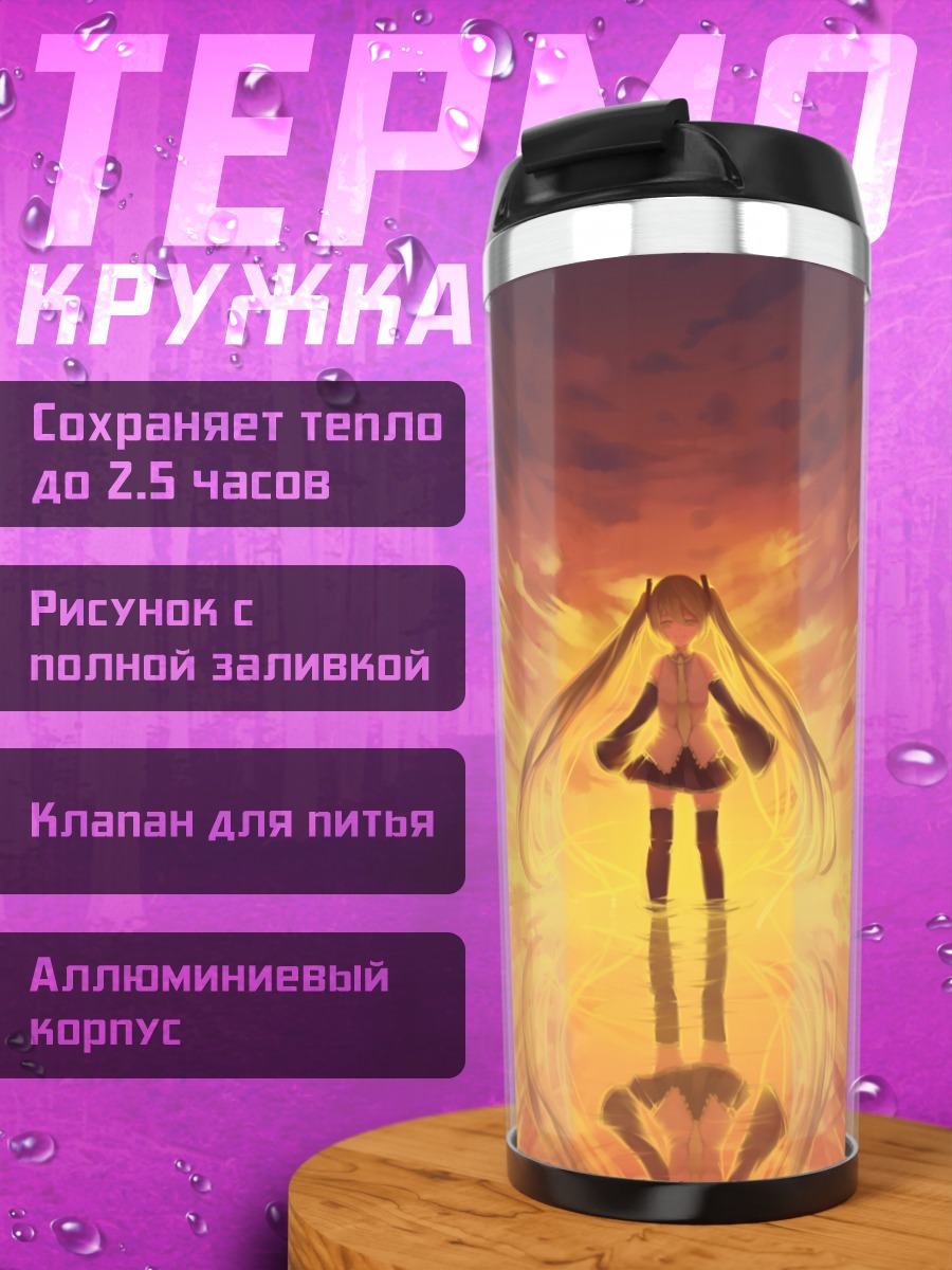 Термокружка Мику Хацунэ на закате