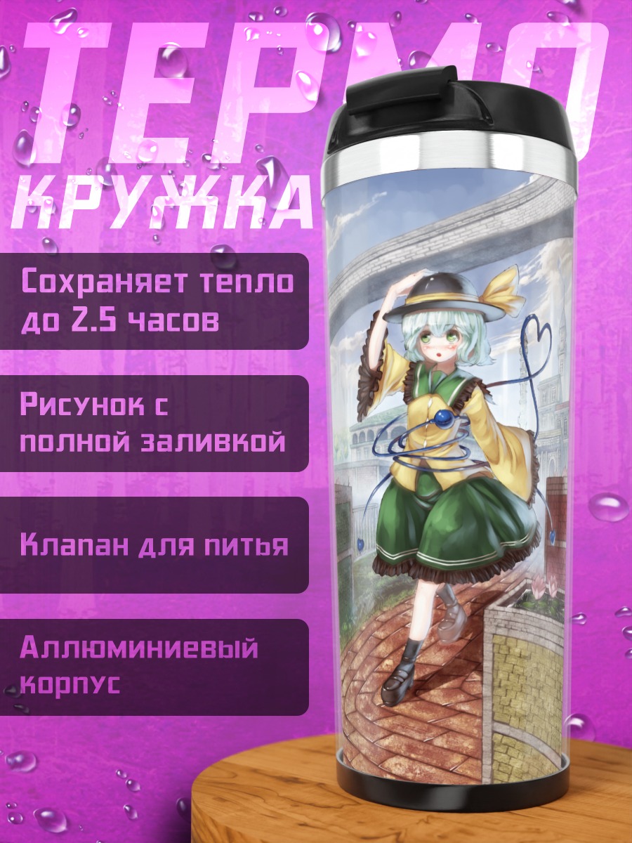 Термокружка Коиши Комейдзи в городе