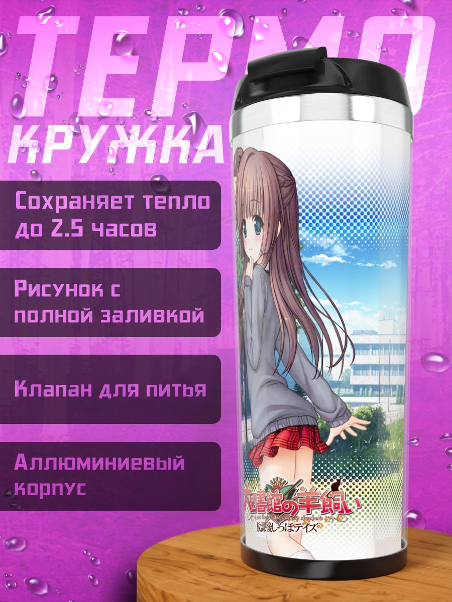 Термокружка Сакуя Фудзимия в школе