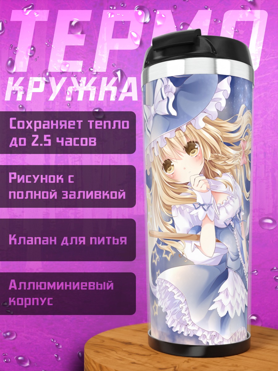 Термокружка Мариса Кирисаме в звездах