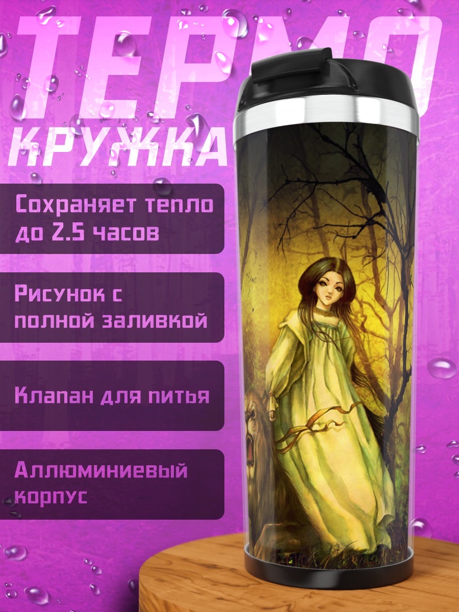 Термокружка Девушка с львом