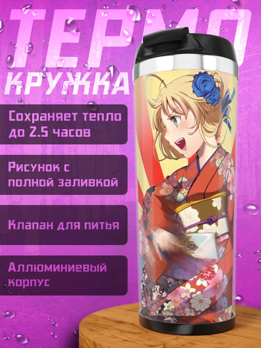 Термокружка Артурия Пендрагон в кимоно