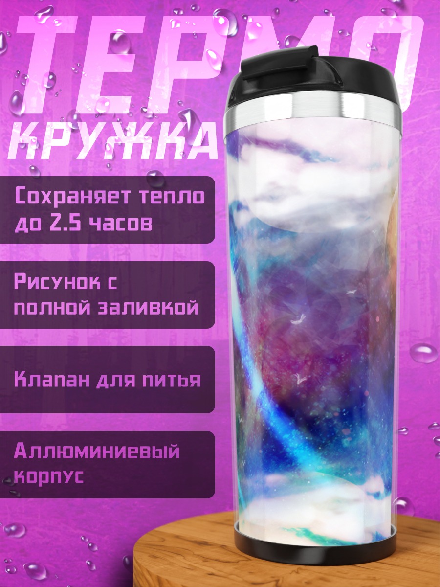 Термокружка Космический рассвет