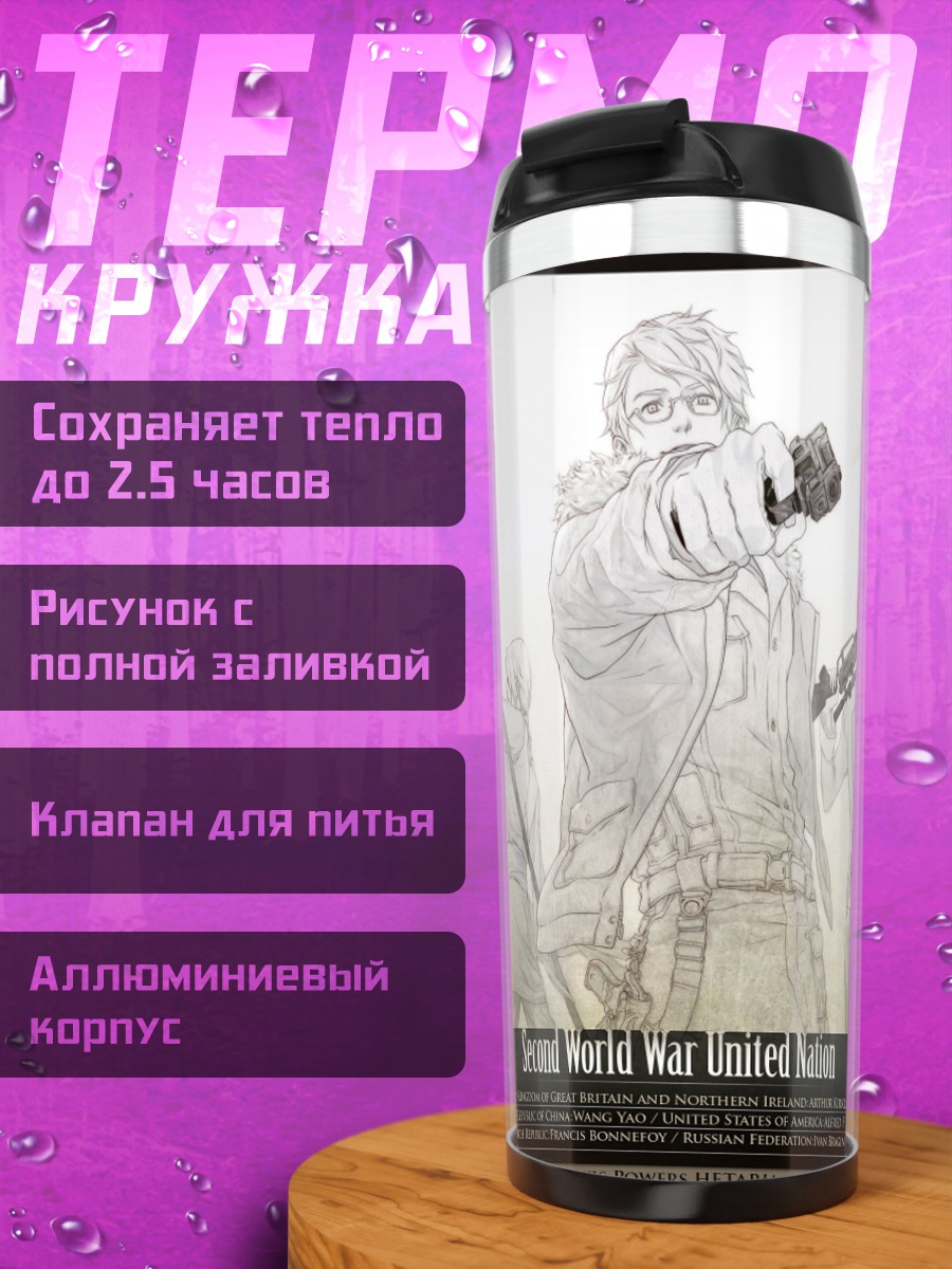 Термокружка Герои Хеталия