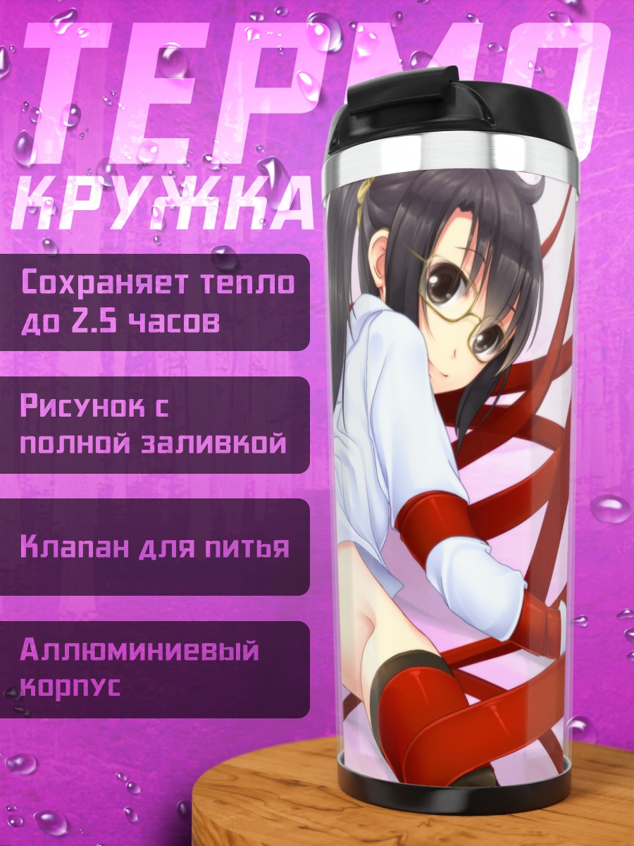 Термокружка Рика Шигума в лентах