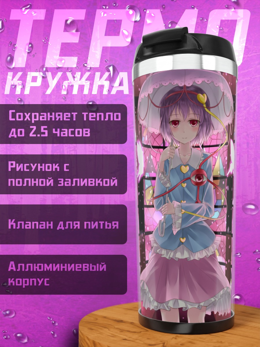 Термокружка Сатори Комейдзи с зонтом