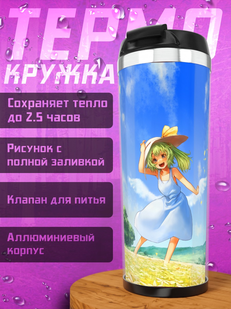 Термокружка Дайёсэй в поле