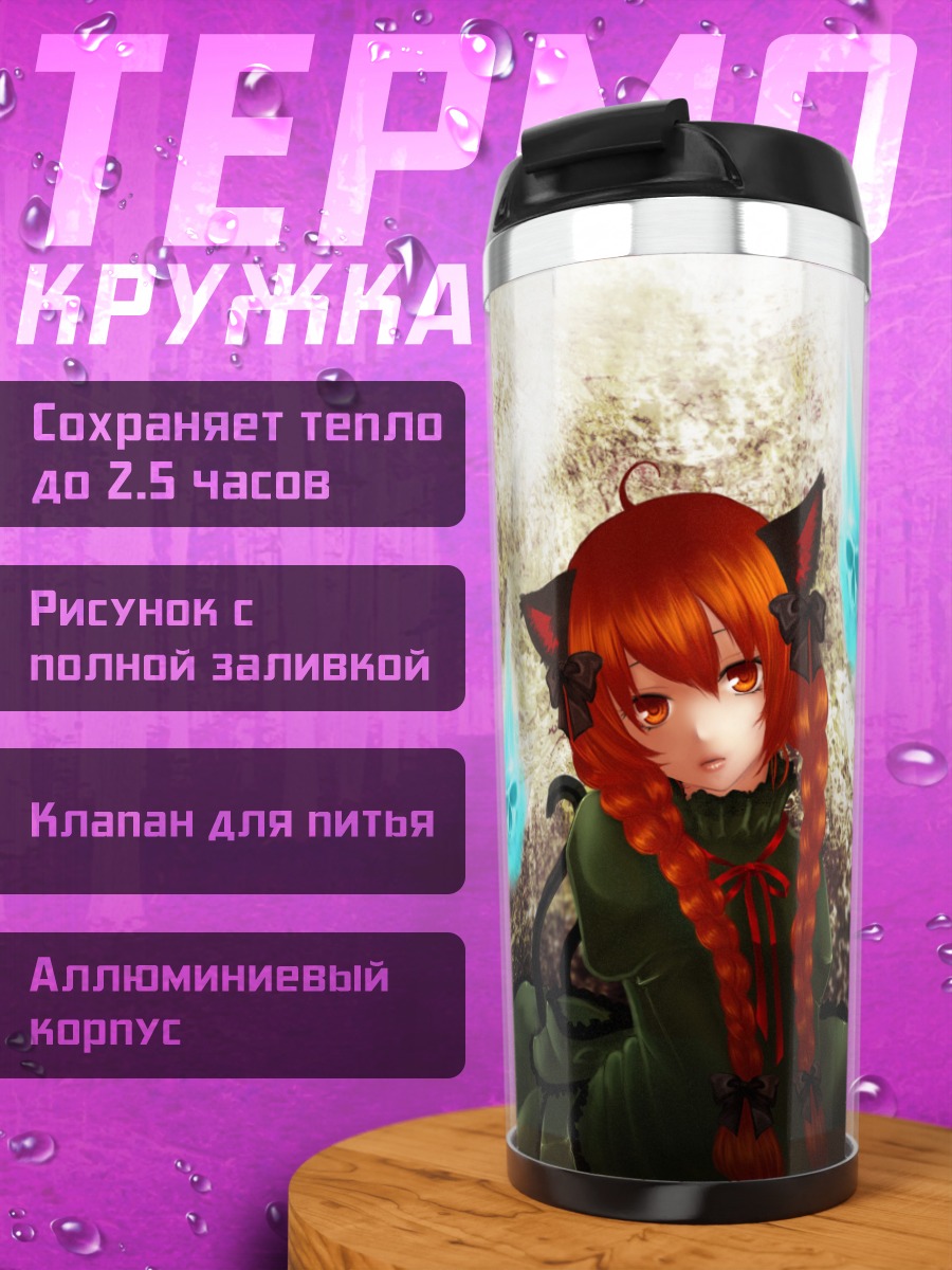 Термокружка Рин Каэнбё в пламени