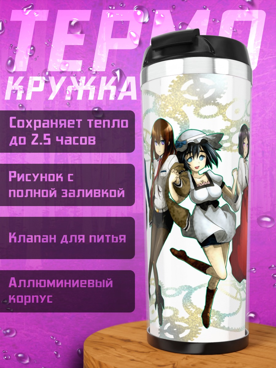 Термокружка Макисэ Курису и подруги