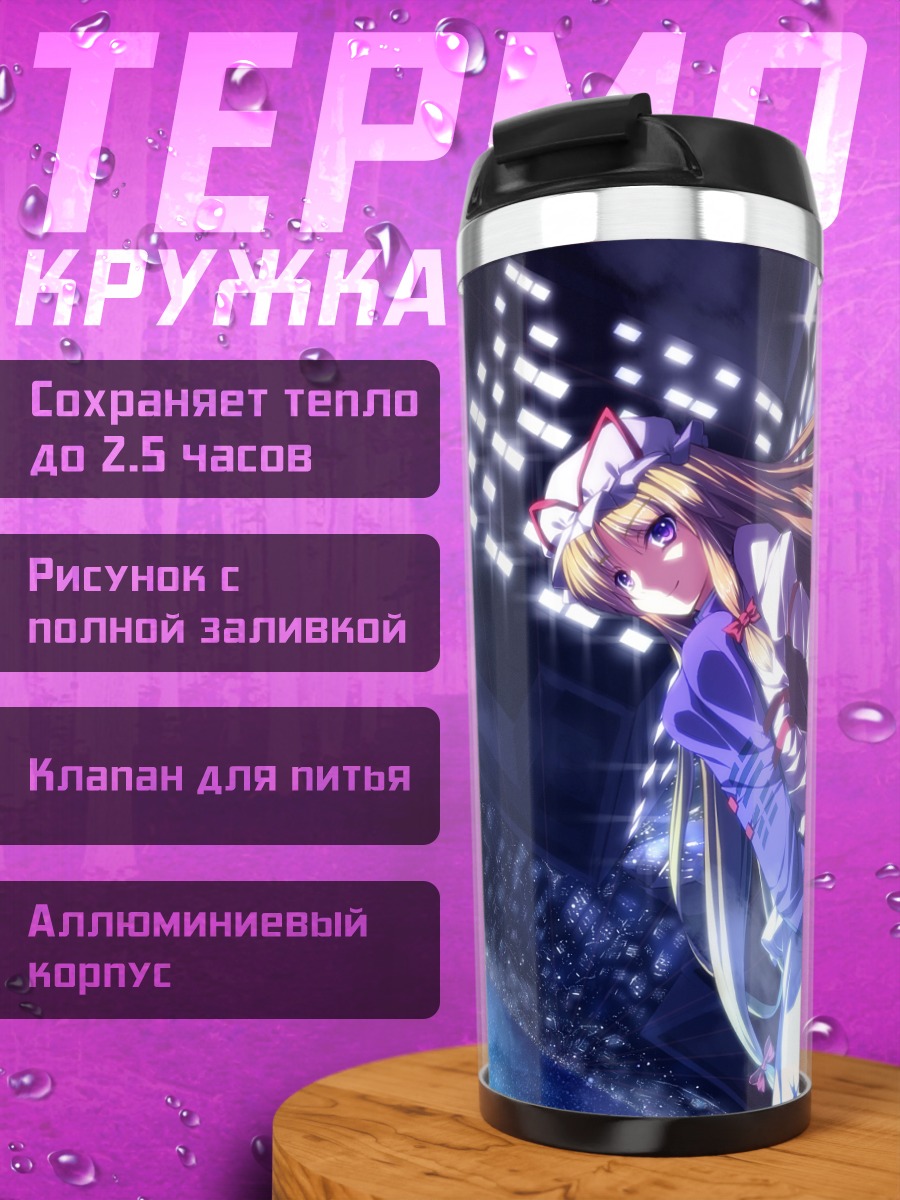 Термокружка Юкари Якумо в сиянии