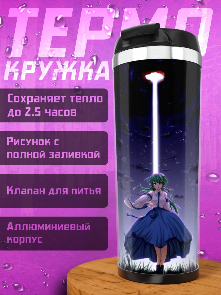 Термокружка Санаэ Кочия под лучом
