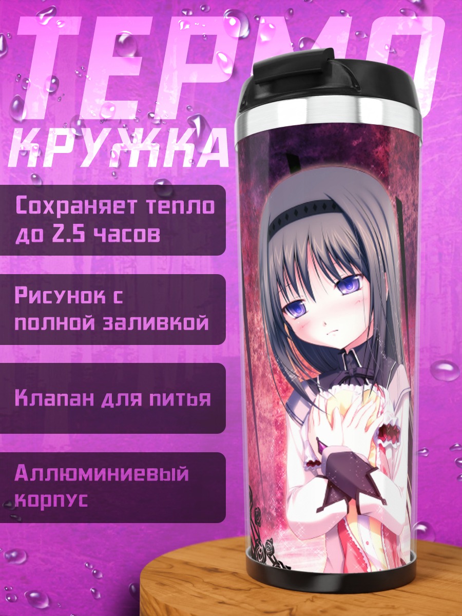 Термокружка Хомура Акеми и Мадока